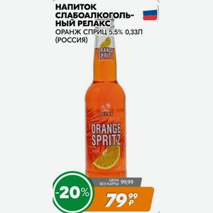 Напиток Слабоалкогольный Релакс Оранж Сприц 5,5% 0,33л (россия)
