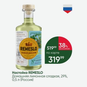 Настойка REMESLO Домашняя лимонная сладкая, 29%, 0,5 л (Россия)