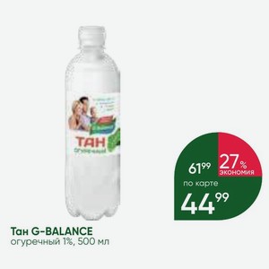 Тан G-BALANCE огуречный 1%, 500 мл