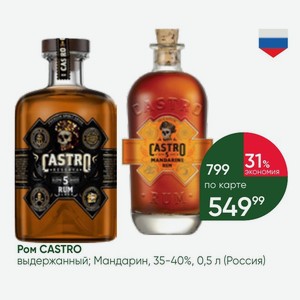 Pom CASTRO выдержанный; Мандарин, 35-40%, 0,5 л (Россия)
