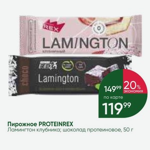 Пирожное PROTEINREX Ламингтон клубника; шоколад протеиновое, 50 г