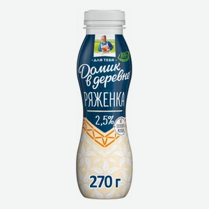 Ряженка Домик в Деревне Для тебя Топленое молоко 2,5% БЗМЖ 270 мл
