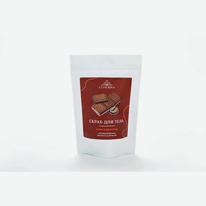 СОЛЮШКА Скраб для тела «Кофе и Шоколад» 250