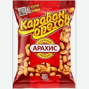 Арахис жареный солёный Караван орехов 90 г