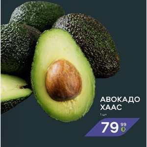 Авокадо Xaac 1 Шт