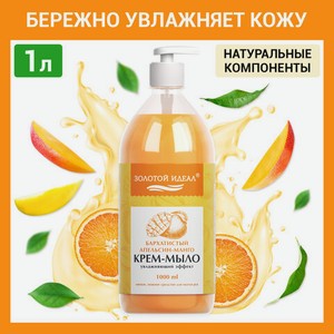 Крем-мыло жидкое ЗОЛОТОЙ ИДЕАЛ 1л Апельсин-манго