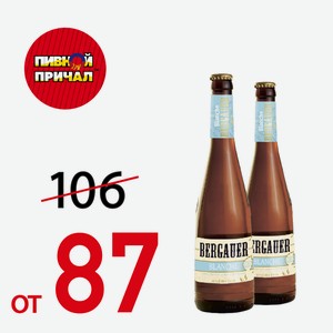 Пиво Бергауэр Бланш, 4% 0,5 л ст/б