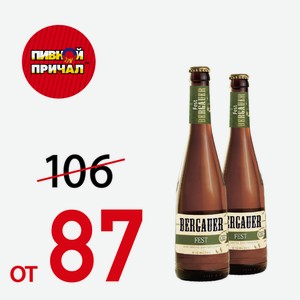 Пиво Бергауэр Фест, 5% 0,5 л ст/б