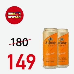 Пиво Шофферхофер Хефевайзен, светлое 0,5 л