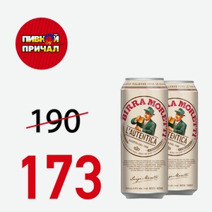 Пиво Бирра Моретти ж/б 4,6 л