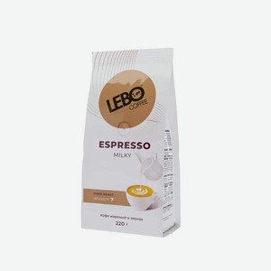 Кофе Espresso MILKY LEBO зерно 0.22кг