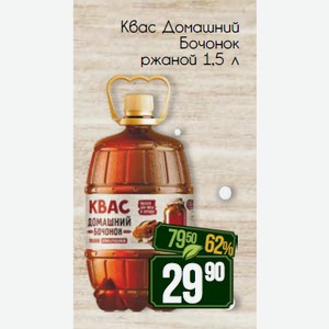 Квас Домашний Бочонок ржаной 1,5 л