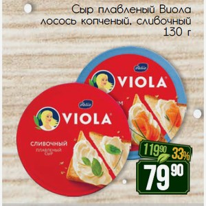 Сыр плавленый Виола лосось копченый, сливочный 130 г
