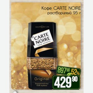 Кофе CARTE NOIRE растворимый 95 г