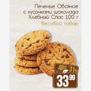 Печенье Овсяное с кусочками шоколада Хлебный Спас 100 г