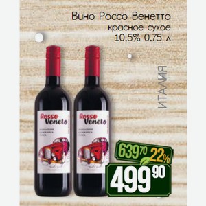 Вино Россо Венетто красное сухое 10,5% 0,75 л