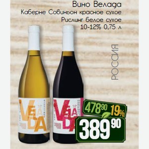 Вино Велада Каберне Совиньон красное сухое Рислинг белое сухое 10-12% 0,75 л