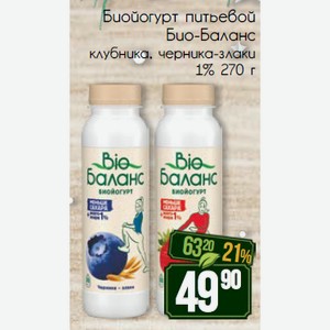 Биойогурт питьевой Био-Баланс клубника, черника-злаки 1% 270 г
