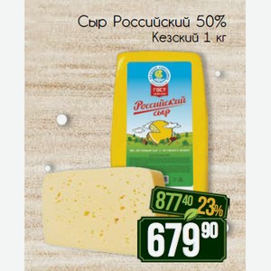 Сыр Российский 50% Кезский 1 кг