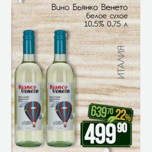Вино Бьянко Венето белое сухое 10,5% 0,75 л