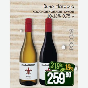 Вино Матарча красное/белое сухое 10-12% 0,75 л