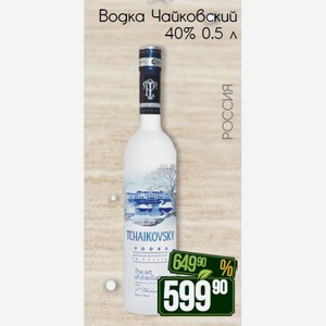 Водка Чайковский 40% 0.5 л