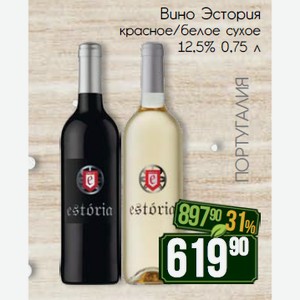 Вино Эстория красное/белое сухое 12,5% 0,75 л