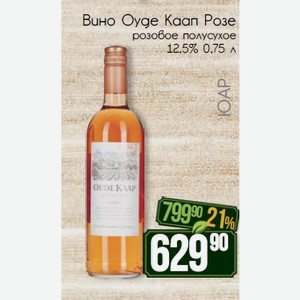 Вино Оуде Каап Розе розовое полусухое 12,5% 0,75 л