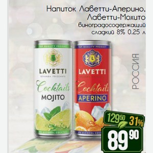 Напиток Лаветти-Аперино, Лаветти-Мохито виноградосодержащий сладкий 8% 0.25 л
