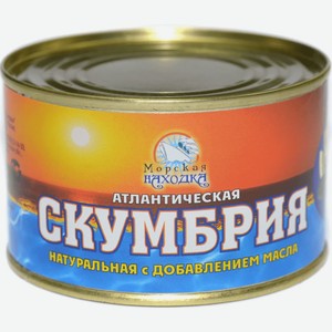 Скумбрия Мурман-Рыба 240г натуральная с добавлением масла
