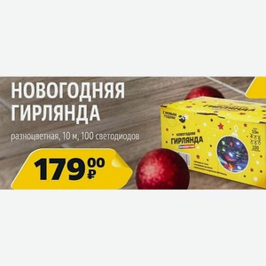 НОВОГОДНЯЯ ГИРЛЯНДА разноцветная, 10 м, 100 светодиодов