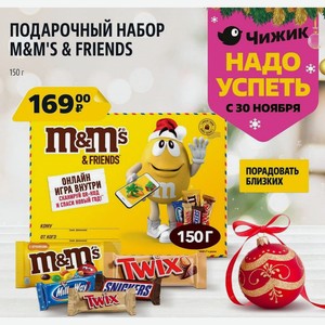 Подарочный Набор M&m s & Friends 150 Г