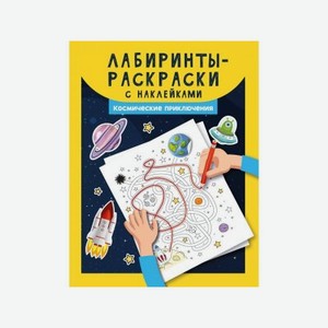 Книга Феникс Лабиринты-раскраски с наклейками: космические приключения