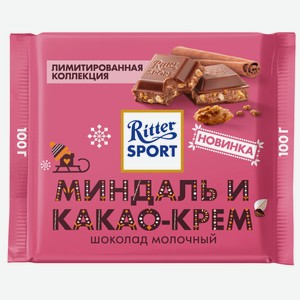 Шоколад молочный Ritter Sport миндаль и какао-крем, 100г Германия