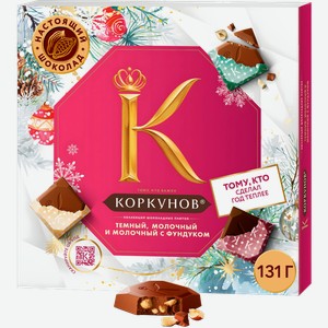 Конфеты Коркунов коллекция шоколадных плиток темный молочный и молочный с фундуком шоколад 131г