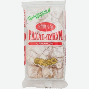 Рахат-лукум Азовская кондитерская фабрика с арахисом