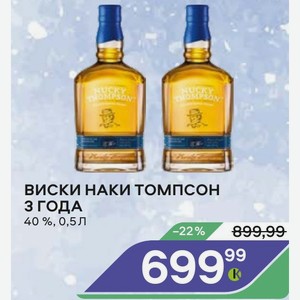 Виски Наки Томпсон 3 Года 40 %, 0,5 Л
