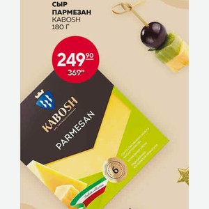 Сыр Пармезан 40% 6 Мес Кабош 180г