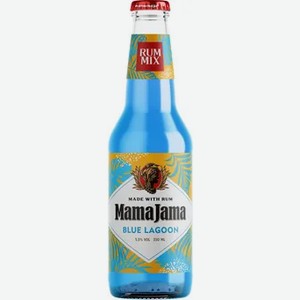 Напиток слабоалкогольный газированный Mama Jama Blue Lagoon made with rum 5,5% 0,33л
