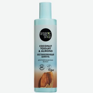 ORGANIC SHOP Шампунь для поврежденных волос  Восстанавливающий  Coconut yogurt