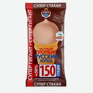 Мороженое Русский Холодъ Настоящий пломбир супер гигант шоколадный в вафельном стаканчике, 150 г