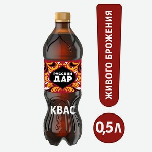 Квас Русский Дар Традиционный газ.0,5л ПЭТ