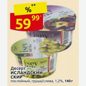 Десерт ИСЛАНДСКИЙ СКИР послойный, груша/слива, 1,2%, 140 г