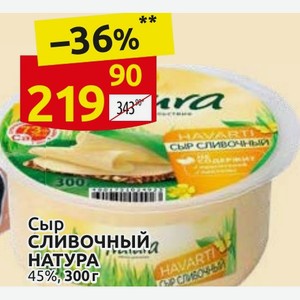 Сыр СЛИВОЧНЫЙ НАТУРА 45%, 300г