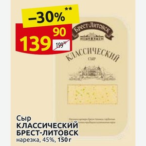 Сыр КЛАССИЧЕСКИЙ БРЕСТ-ЛИТОВСК нарезка, 45%, 150г