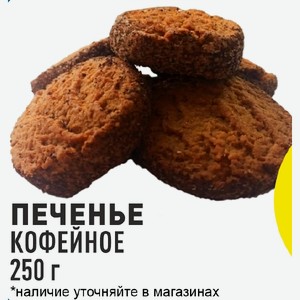 Печенье кофейное 250 г