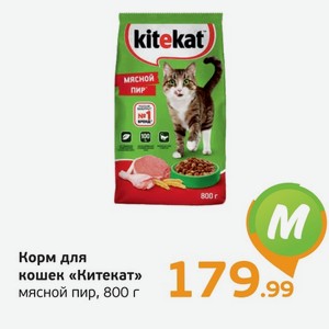 Корм для кошек  Китекат  мясной пир, 800 г