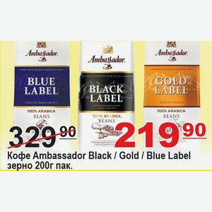 Кофе Ambassador Black / Gold / Blue Label зерно 200г пакет