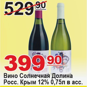 Вино Солнечная Долина Российское Крым 0,75л 12% в ассортименте Россия