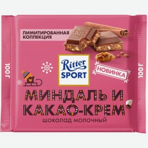 Шоколад Ritter sport 100г молочный миндаль и какао-крем